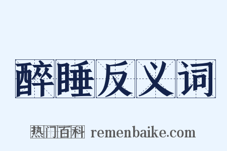 醉睡反义词是什么意思的图片